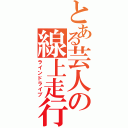 とある芸人の線上走行（ラインドライブ）