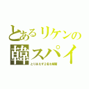 とあるリケンの韓スパイ（とりあえず２名を解雇）