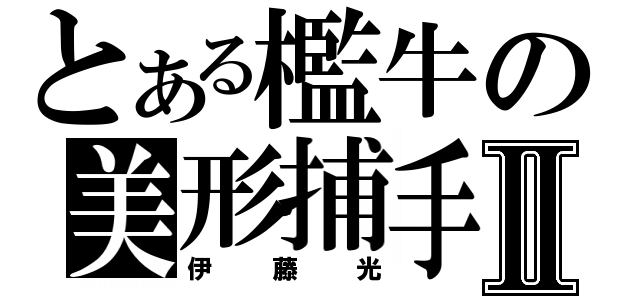 とある檻牛の美形捕手Ⅱ（伊藤光）