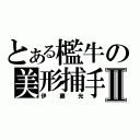 とある檻牛の美形捕手Ⅱ（伊藤光）