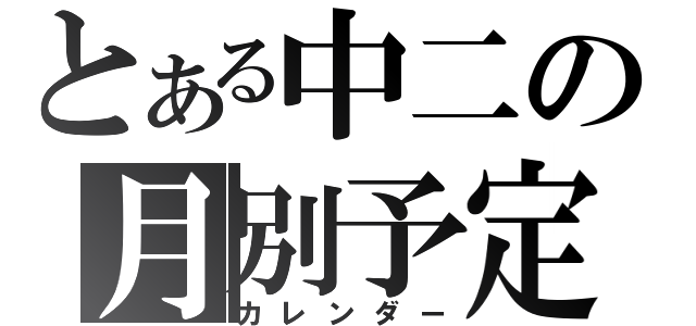 とある中二の月別予定（カレンダー）