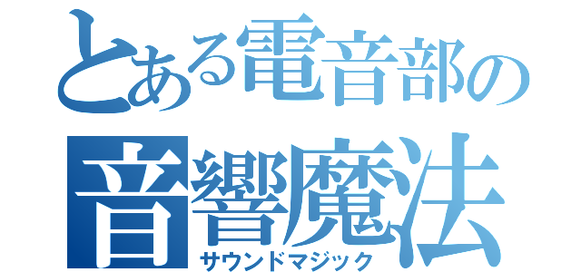 とある電音部の音響魔法（サウンドマジック）