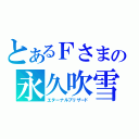 とあるＦさまの永久吹雪（エターナルブリザード）