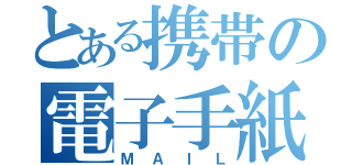 とある携帯の電子手紙（ＭＡＩＬ）