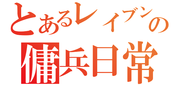 とあるレイブンの傭兵日常（）