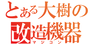 とある大樹の改造機器（マジコン）