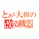 とある大樹の改造機器（マジコン）