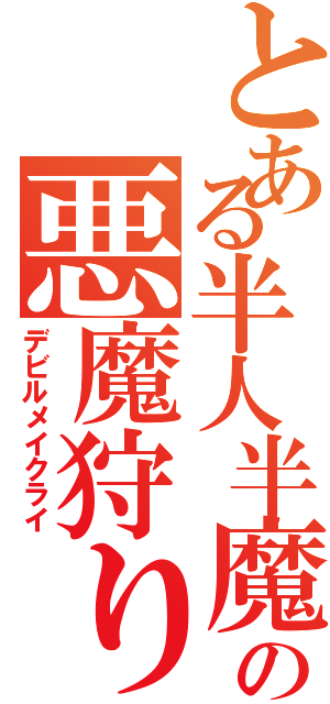 とある半人半魔の悪魔狩りⅡ（デビルメイクライ）