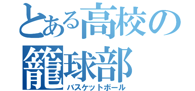 とある高校の籠球部（バスケットボール）