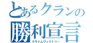 とあるクランの勝利宣言（クライムヴィクトリー）