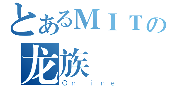 とあるＭＩＴの龙族（Ｏｎｌｉｎｅ）