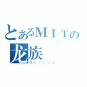 とあるＭＩＴの龙族（Ｏｎｌｉｎｅ）