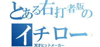 とある右打者版のイチロー（天才ヒットメーカー）