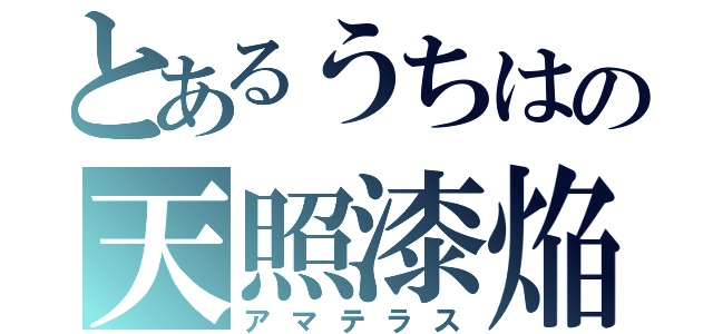 とあるうちはの天照漆焔（アマテラス）