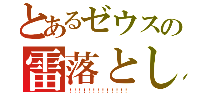 とあるゼウスの雷落とし（！！！！！！！！！！！！！）