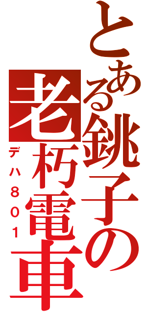 とある銚子の老朽電車（デハ８０１）