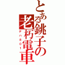 とある銚子の老朽電車（デハ８０１）