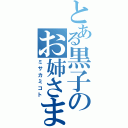 とある黒子のお姉さま（ミサカミコト）