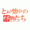 とある懐中の怪物たち（ポケモン！ゲットだぜ！）