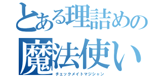 とある理詰めの魔法使い（チェックメイトマジシャン）