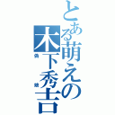 とある萌えの木下秀吉（偽娘）