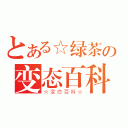 とある☆绿茶の变态百科（☆变态百科☆）