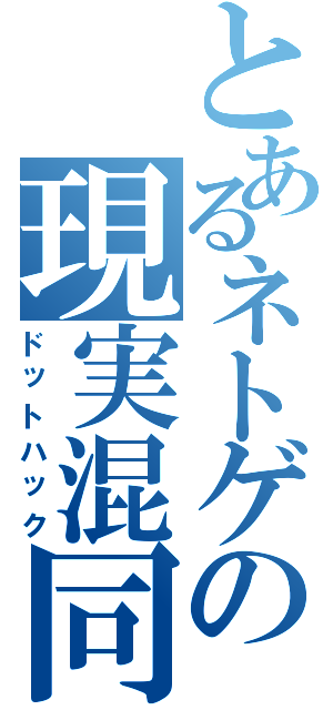 とあるネトゲの現実混同（ドットハック）