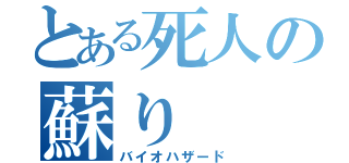 とある死人の蘇り（バイオハザード）