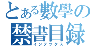 とある數學の禁書目録（インデックス）