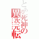 とある死神の異次元転送（インデックス）