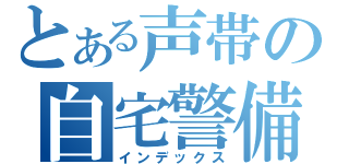 とある声帯の自宅警備員（インデックス）