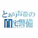 とある声帯の自宅警備員（インデックス）