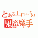 とある工口正文の鬼畜魔手（筑筑的ㄋㄟㄋㄟ讚）