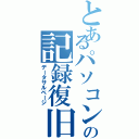 とあるパソコンの記録復旧（データサルベージ）