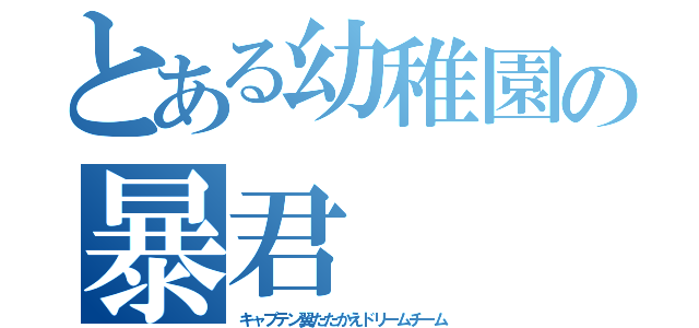 とある幼稚園の暴君（キャプテン翼たたかえドリームチーム）