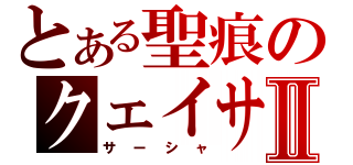 とある聖痕のクェイサーⅡ（サーシャ）