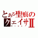 とある聖痕のクェイサーⅡ（サーシャ）