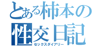 とある柿本の性交日記（セックスダイアリー）