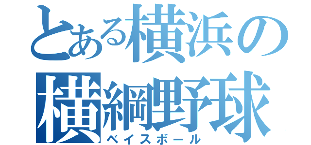 とある横浜の横綱野球（ベイスボール）