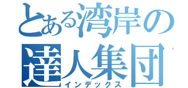 とある湾岸の達人集団（インデックス）