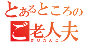 とあるところのご老人夫婦（きびだんご）