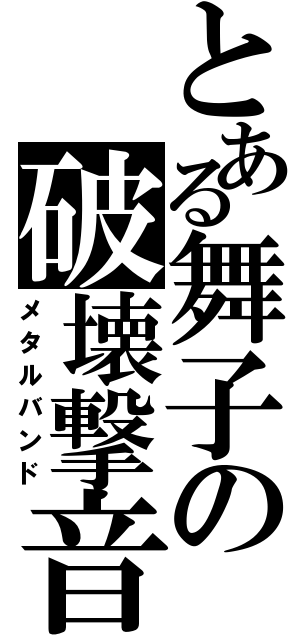 とある舞子の破壊撃音（メタルバンド）