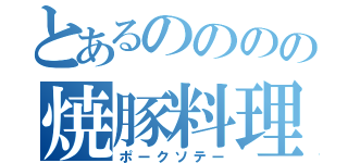 とあるのののの焼豚料理（ポークソテー）