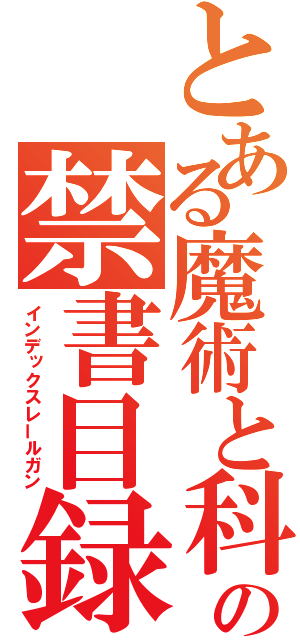 とある魔術と科学の禁書目録超電磁砲（インデックスレールガン）