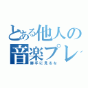 とある他人の音楽プレイヤー（勝手に見るな）