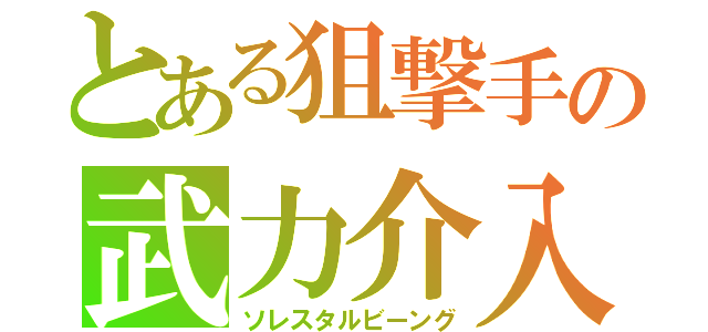 とある狙撃手の武力介入（ソレスタルビーング）