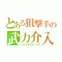 とある狙撃手の武力介入（ソレスタルビーング）