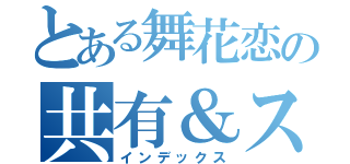 とある舞花恋の共有＆スタ（インデックス）