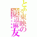 とある東映の渡辺麻友（夢乃先記）