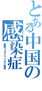 とある中国の感染症（新型コロナウイルス肺炎）